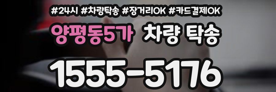 양평동5가 차량 탁송