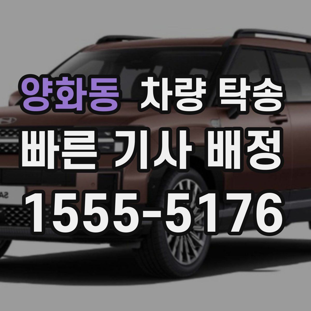 양화동 차량 탁송 인계 장소에서 대기 시간이 필요할 때