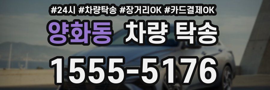 양화동 차량 탁송