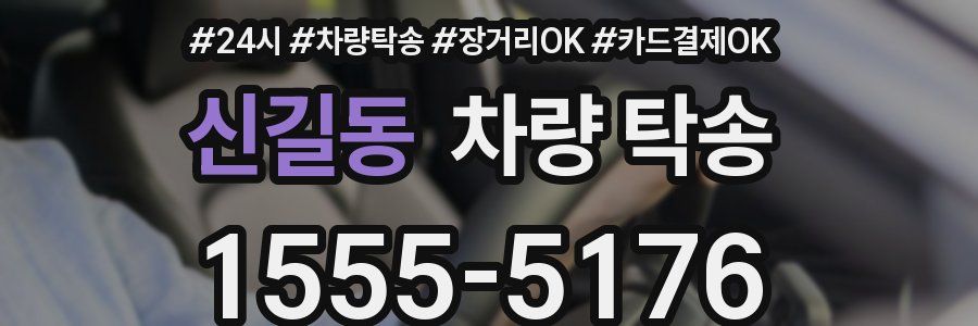 신길동 차량 탁송