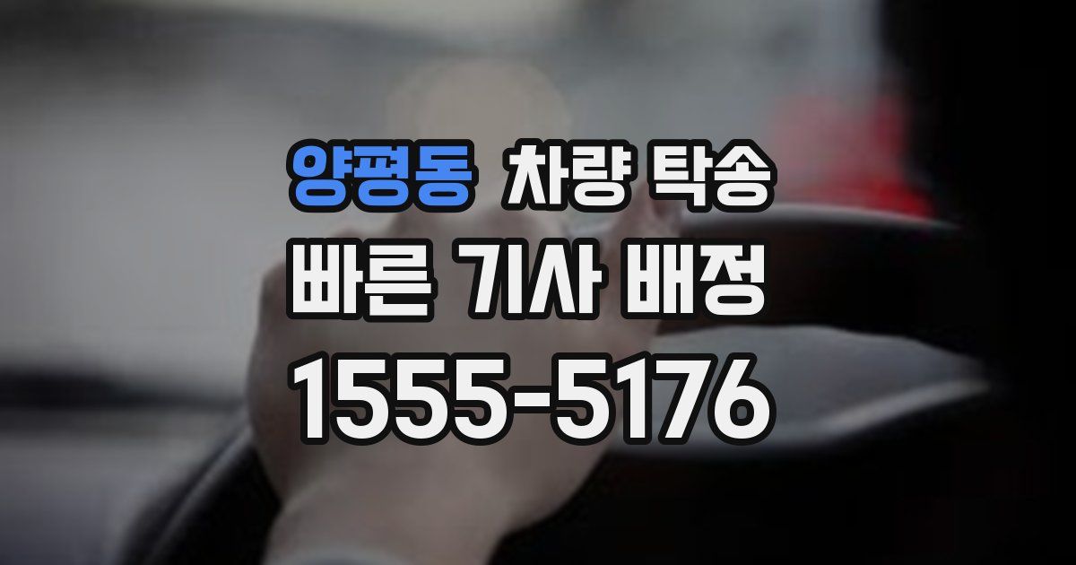 양평동 차량 탁송