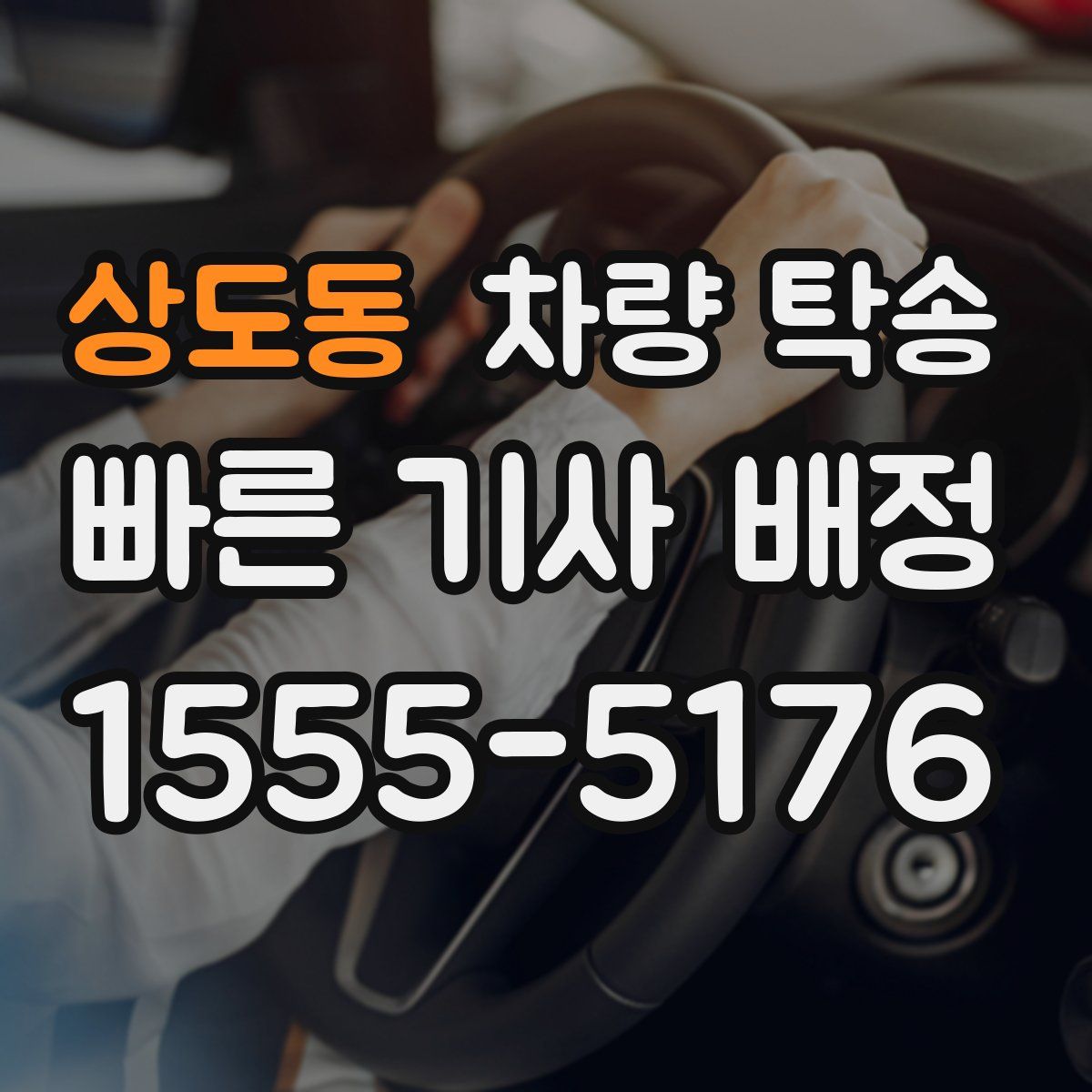 상도동 차량 탁송