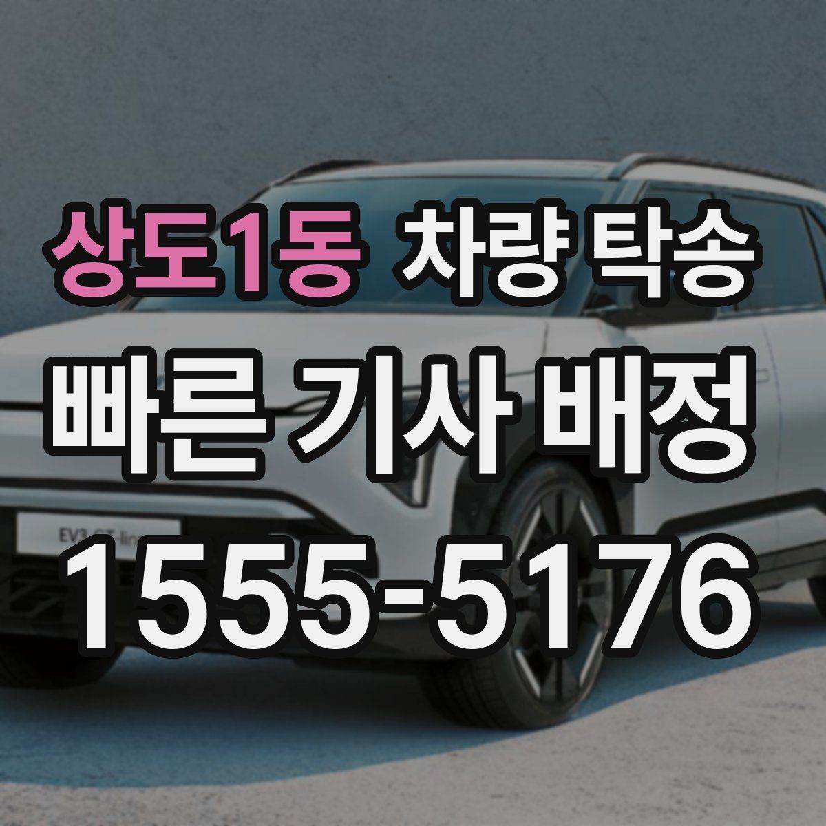 상도1동 차량 탁송 탁송 한 번으로 시간을 크게 아끼는 방법