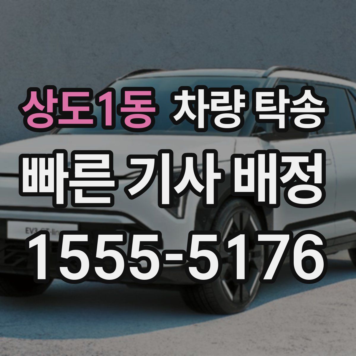 상도1동 차량 탁송