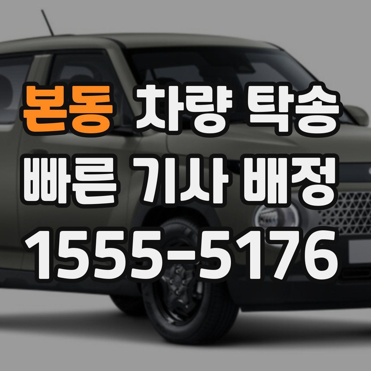 본동 차량 탁송