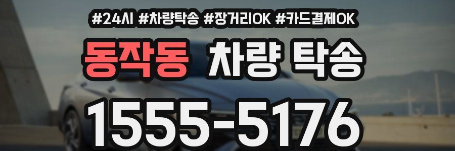 동작동 차량 탁송