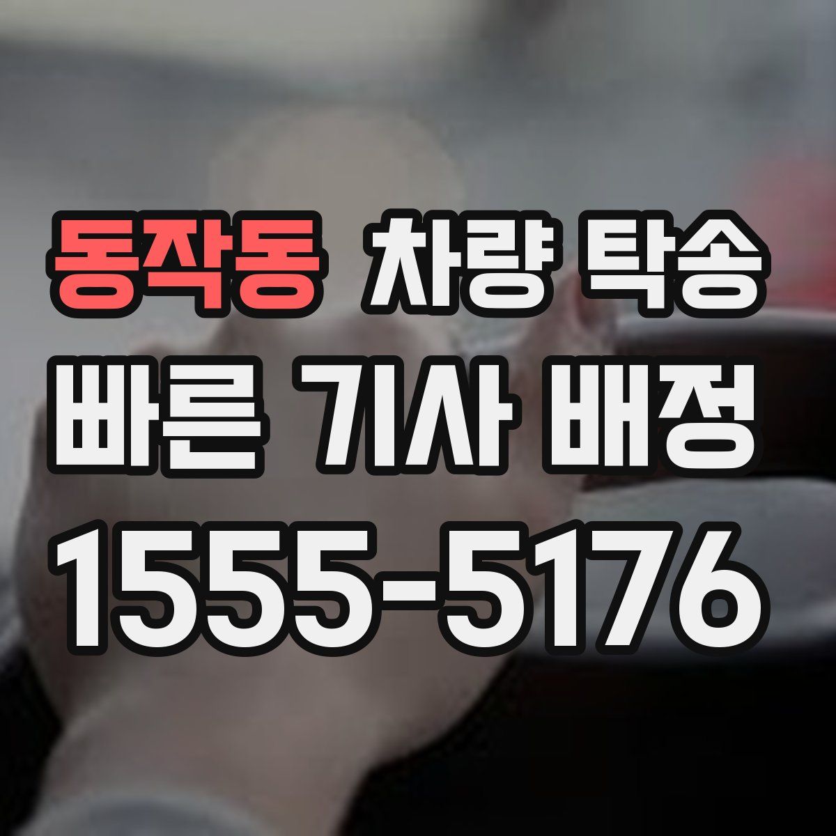 동작동 차량 탁송