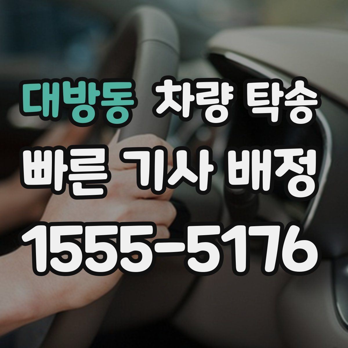 대방동 차량 탁송 유모차·카시트가 있을 때 인계 팁