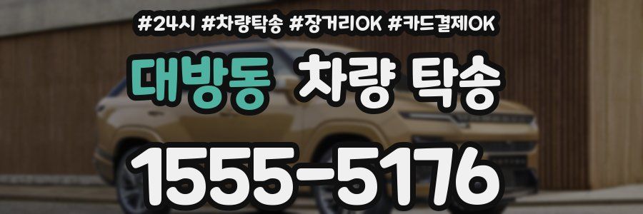 대방동 차량 탁송