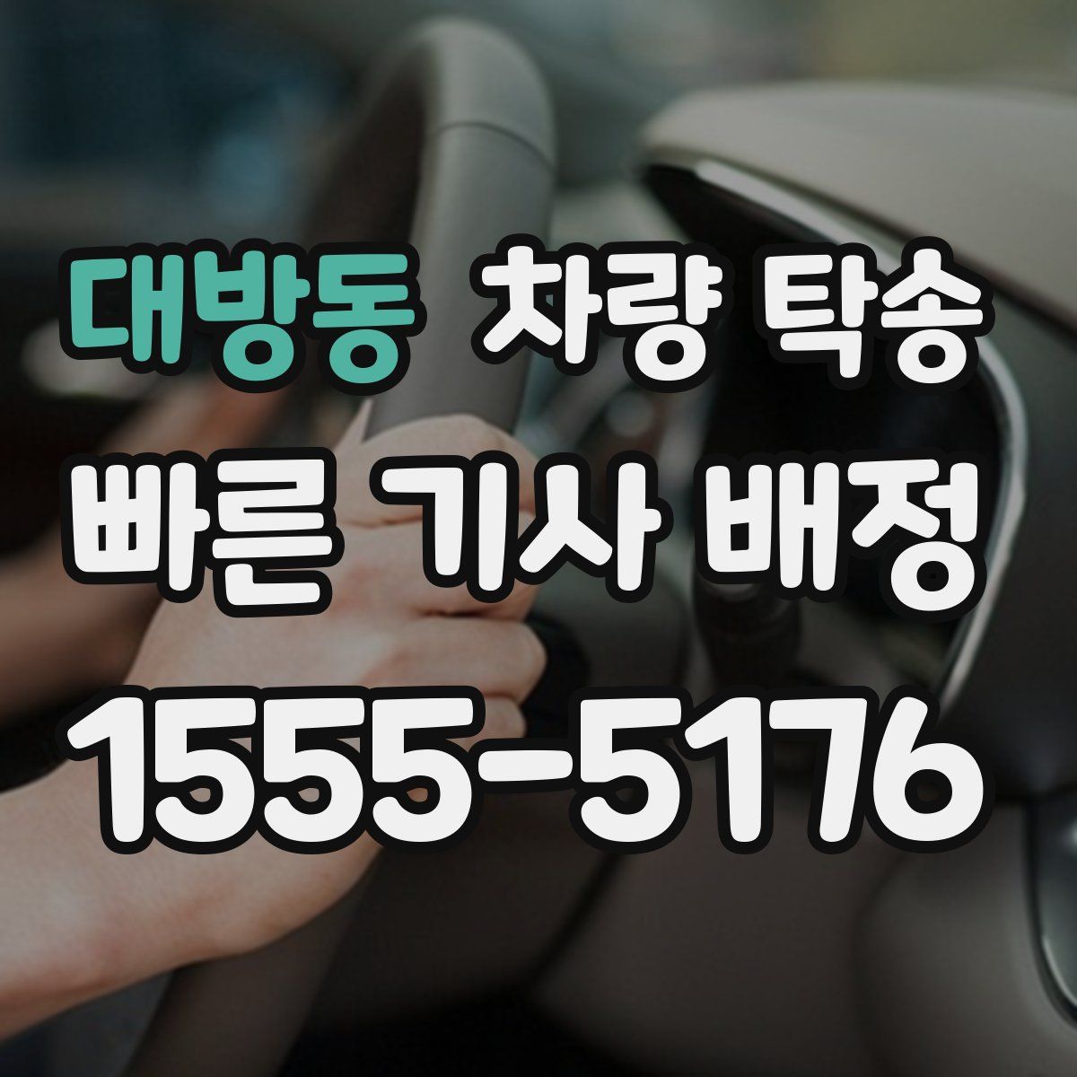 대방동 차량 탁송