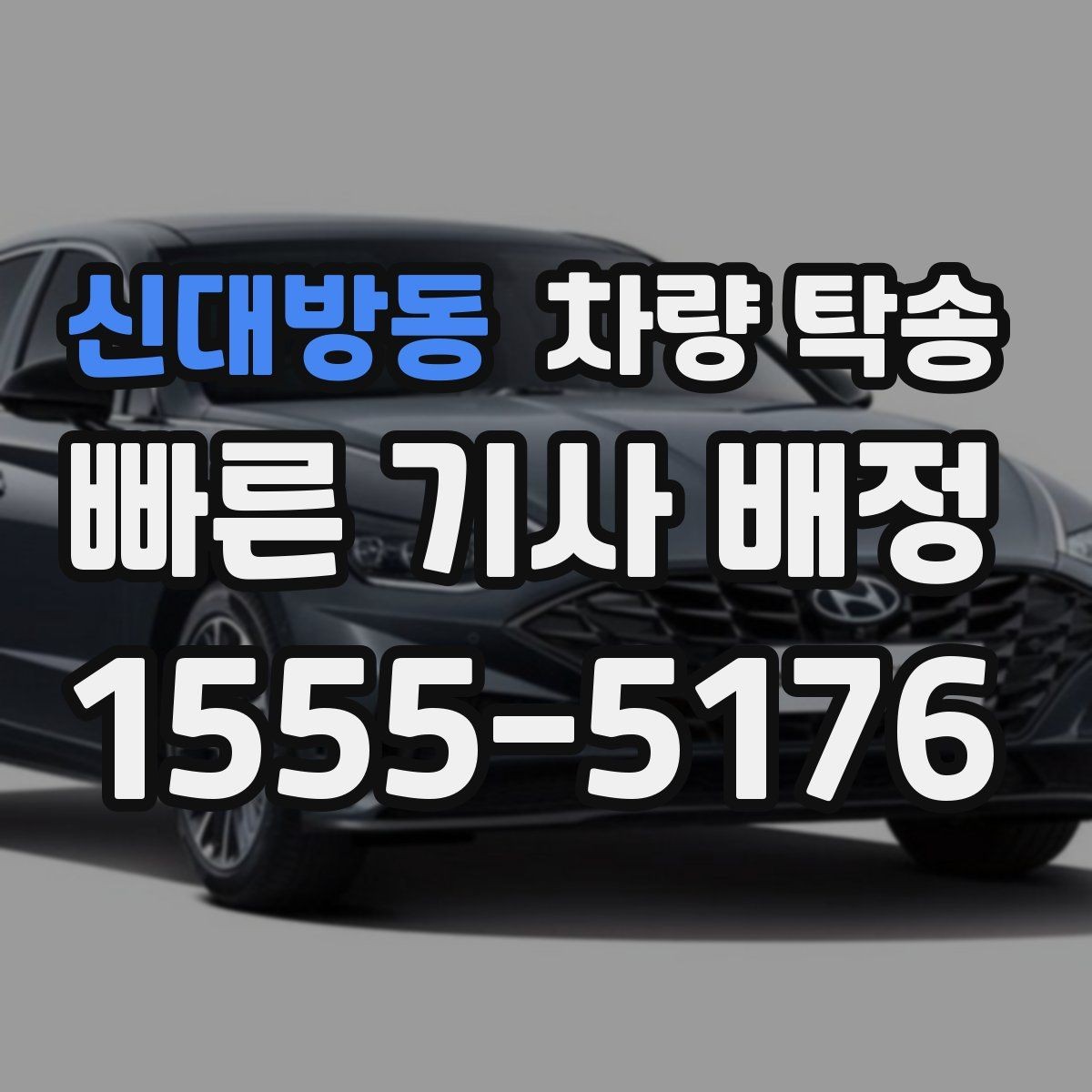 신대방동 차량 탁송 야간에 차량을 옮겨야 할 때 안전하게