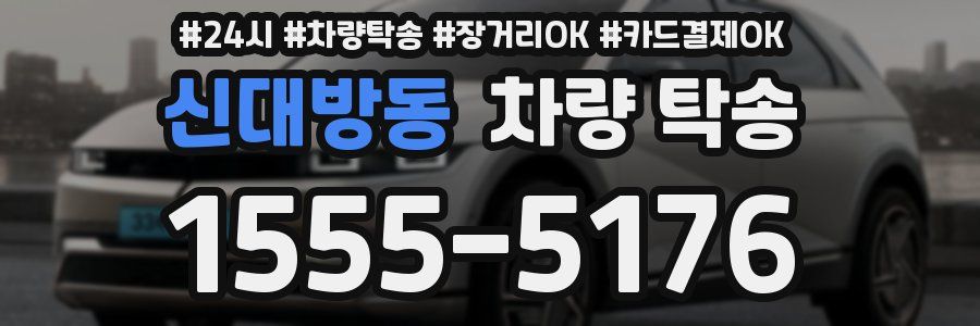 신대방동 차량 탁송