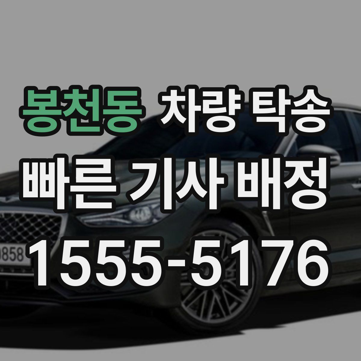 봉천동 차량 탁송