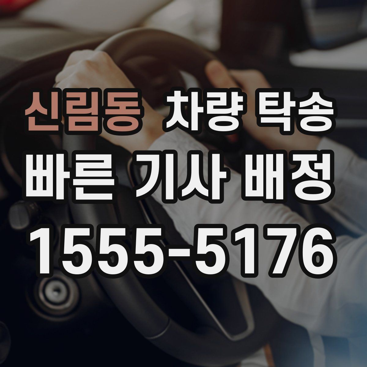 신림동 차량 탁송 야간에 차량을 옮겨야 할 때 안전하게