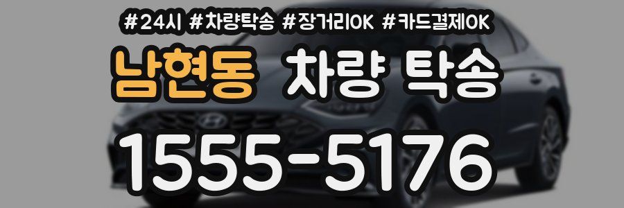 남현동 차량 탁송