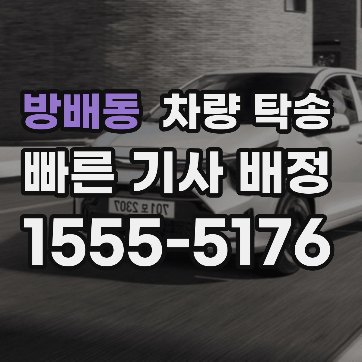 방배동 차량 탁송