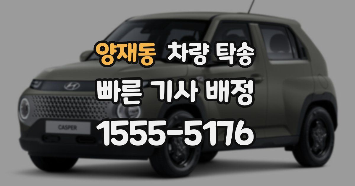 양재동 차량 탁송