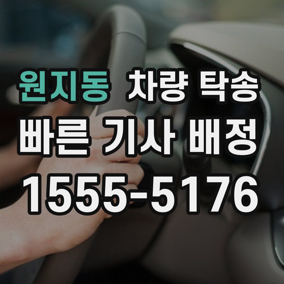 원지동 차량 탁송