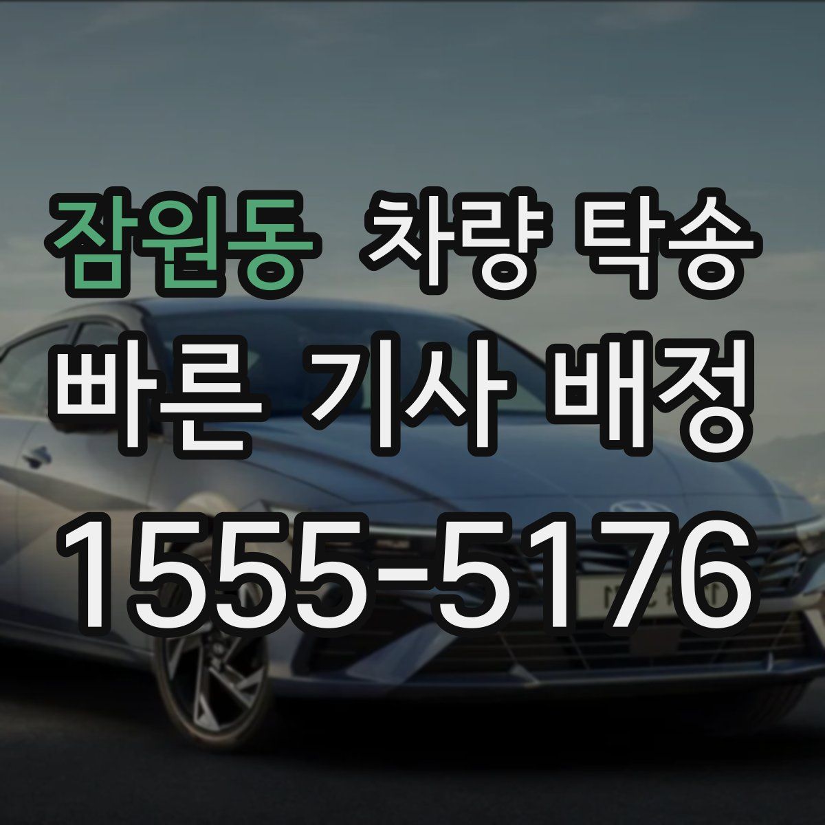 잠원동 차량 탁송