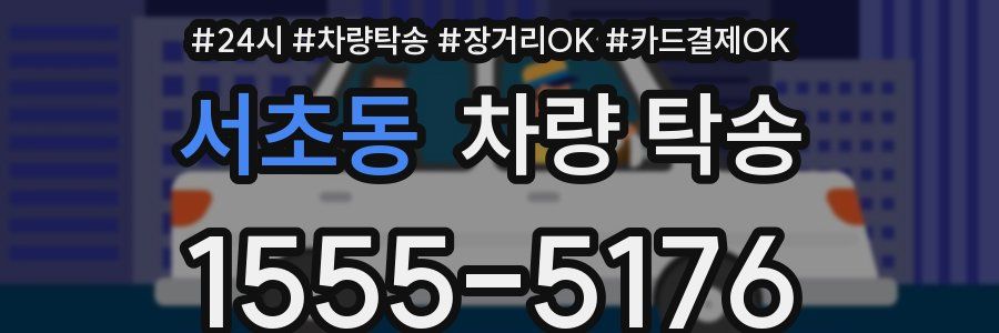 서초동 차량 탁송