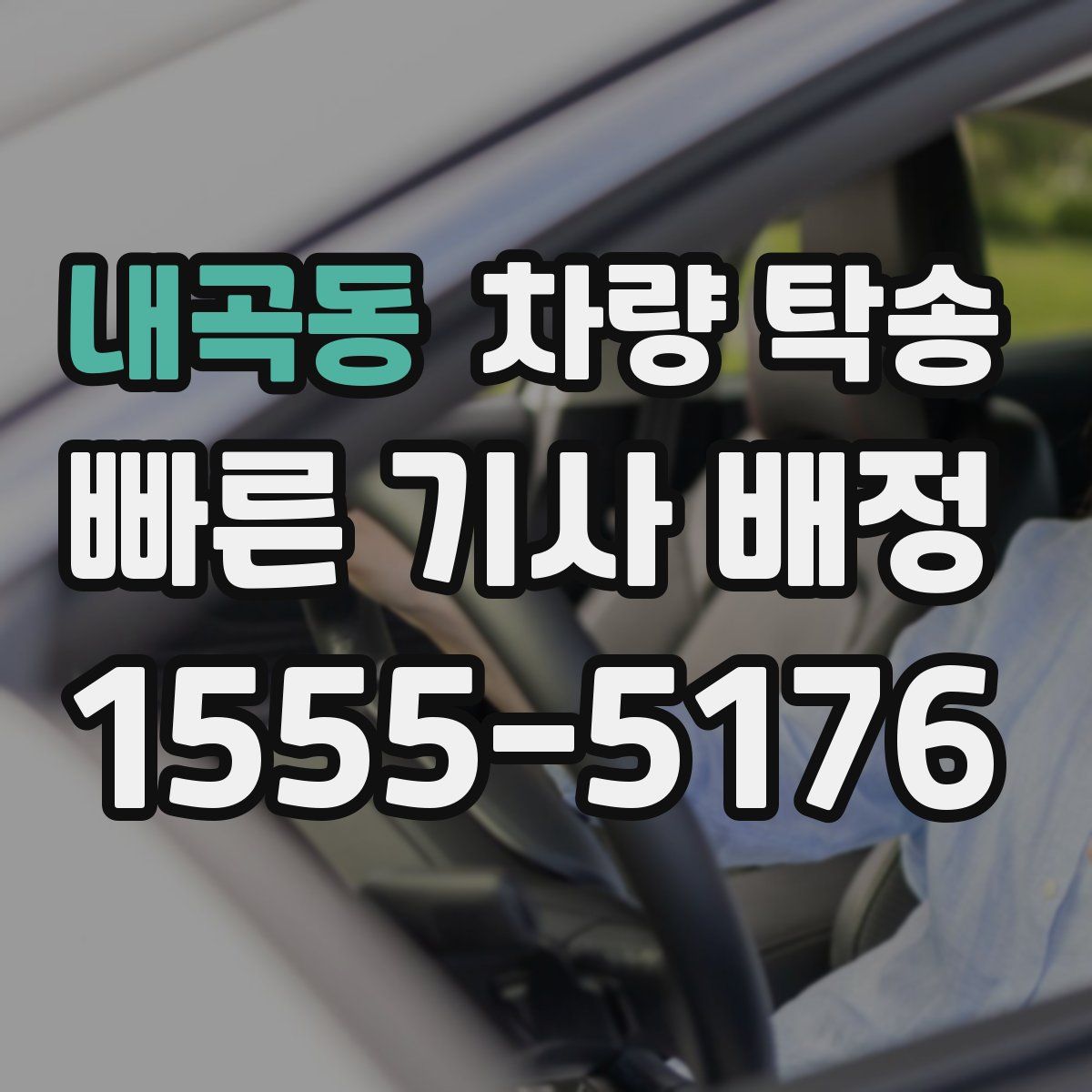 내곡동 차량 탁송