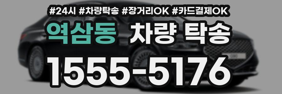 역삼동 차량 탁송