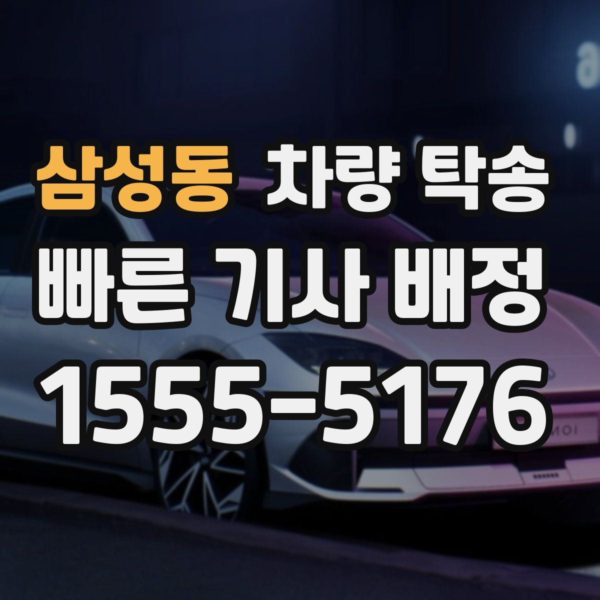 삼성동 차량 탁송