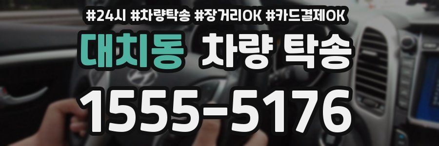 대치동 차량 탁송