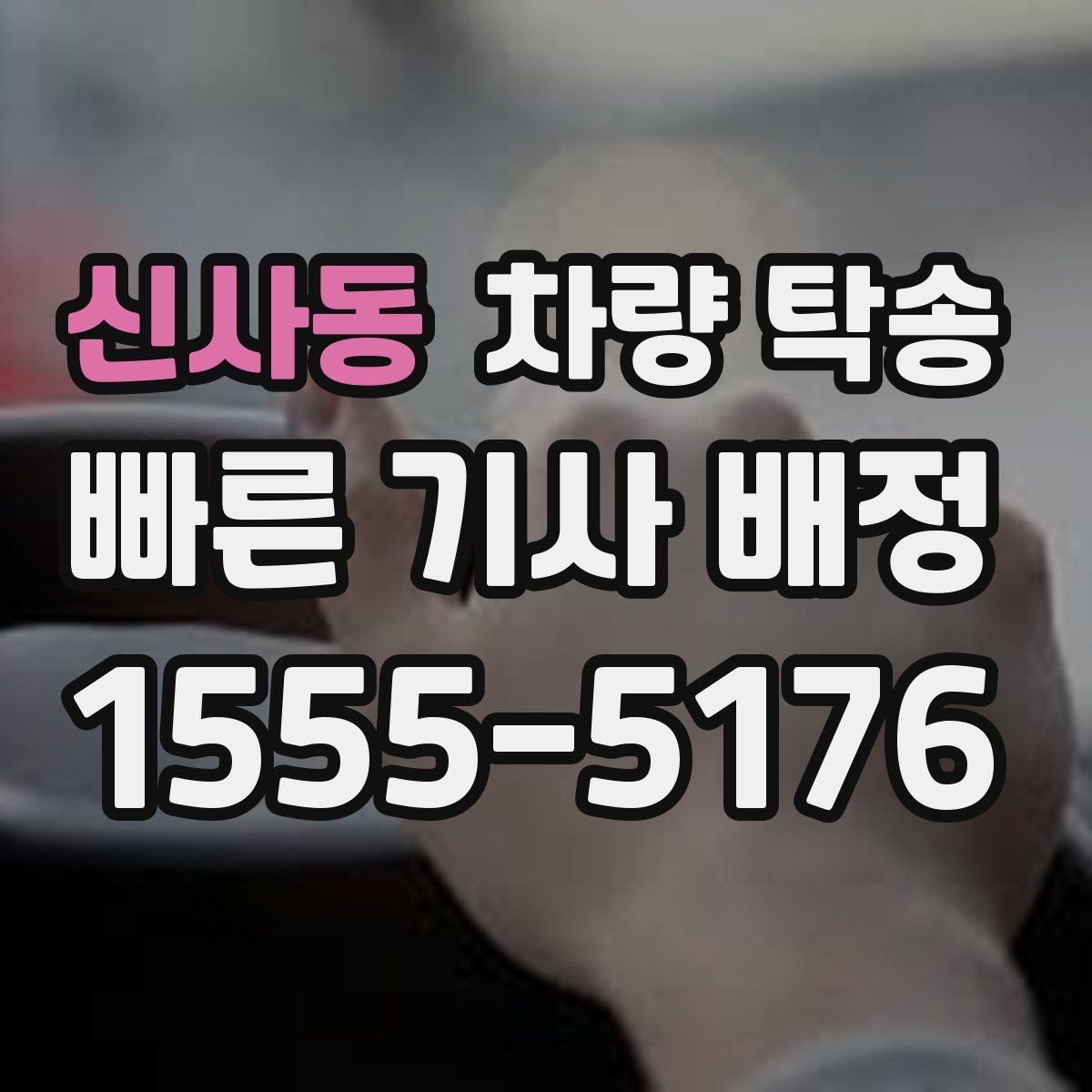 신사동 차량 탁송