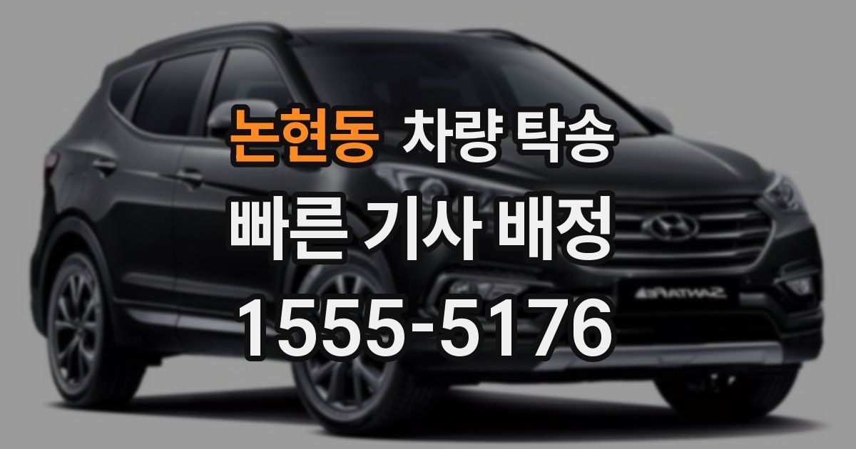 논현동 차량 탁송