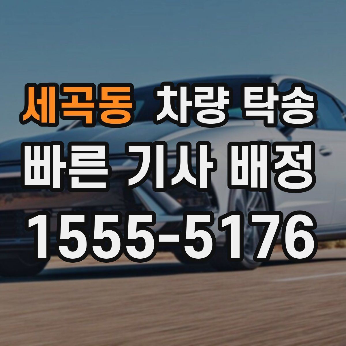 세곡동 차량 탁송 눈 오는 날 탁송 시 준비할 것