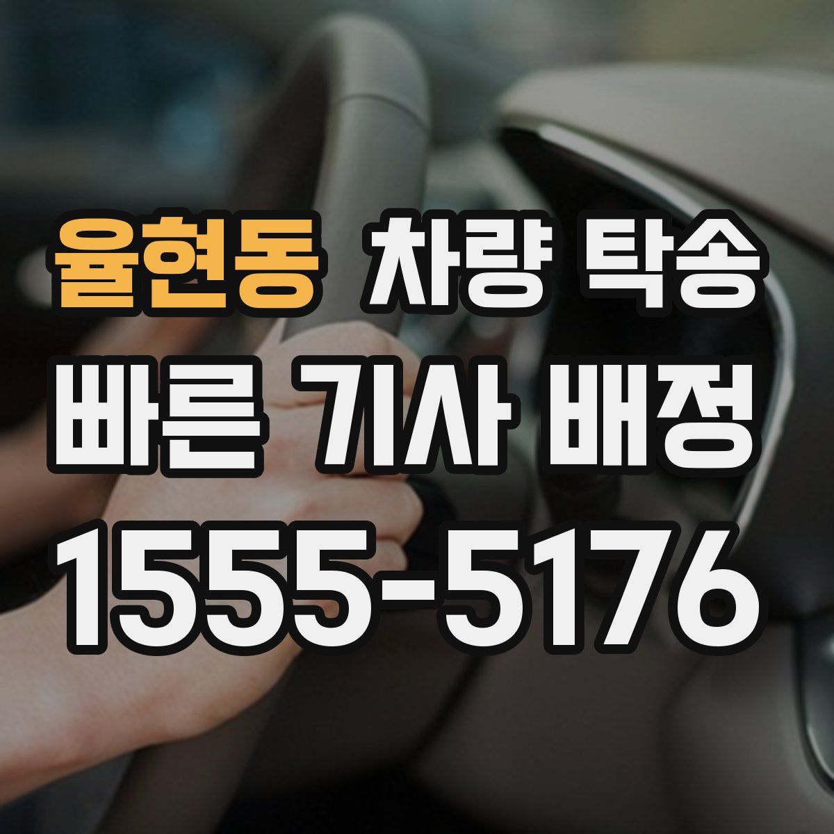 율현동 차량 탁송