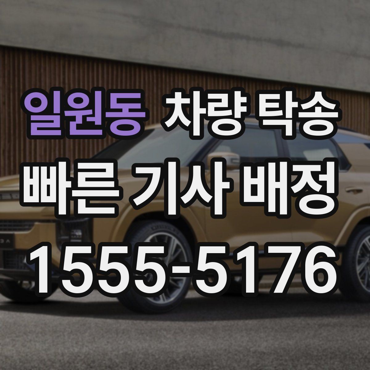 일원동 차량 탁송 도착 지연을 줄이는 팁