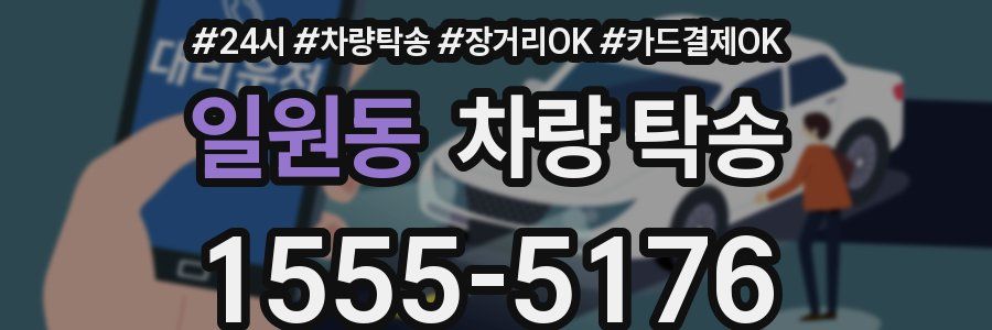 일원동 차량 탁송