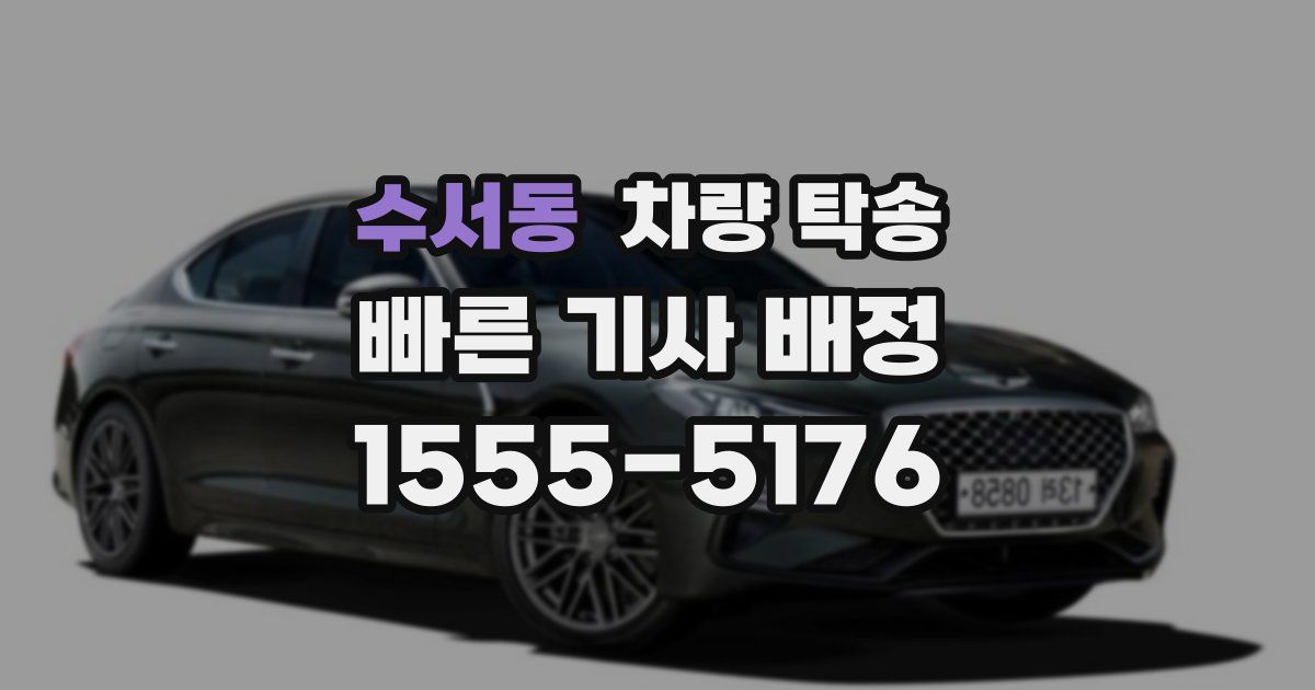 수서동 차량 탁송