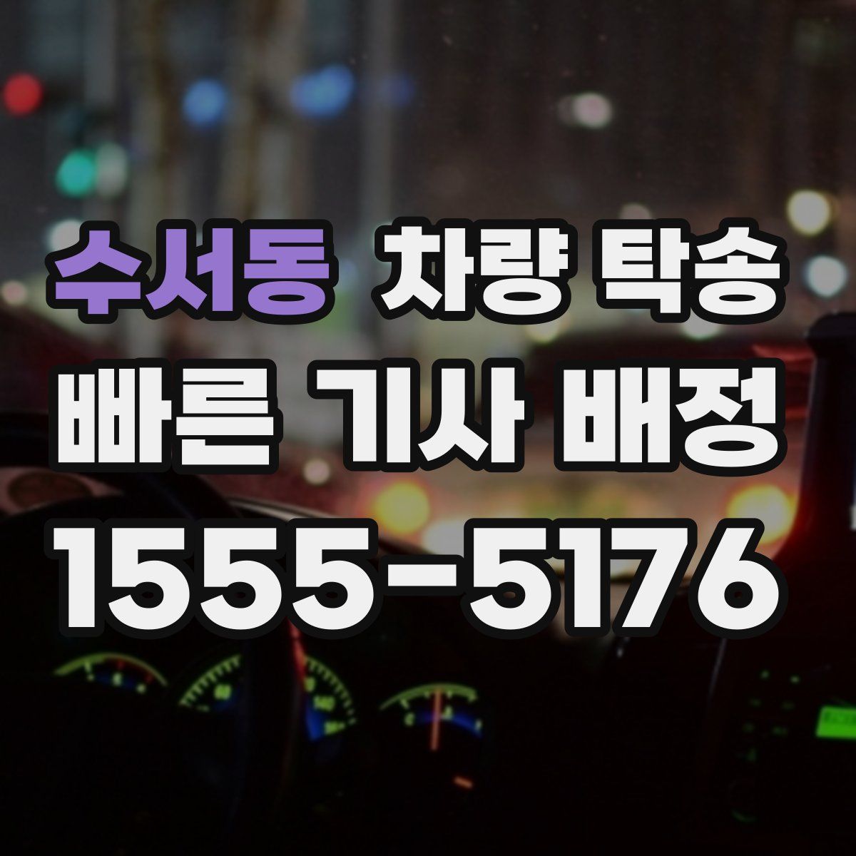 수서동 차량 탁송