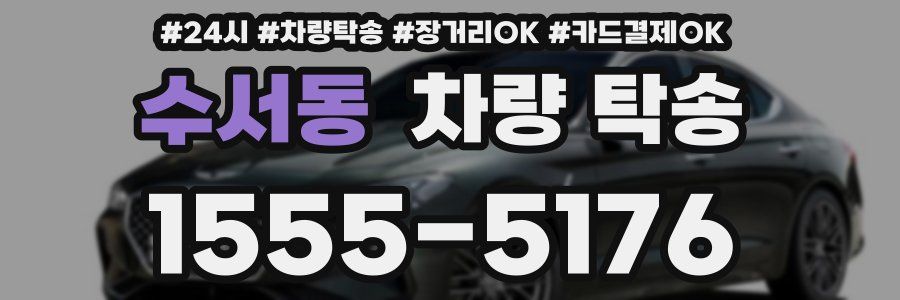 수서동 차량 탁송