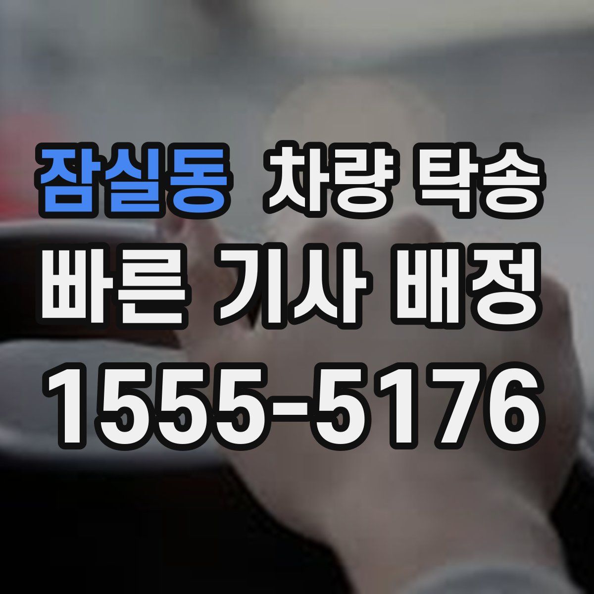 잠실동 차량 탁송