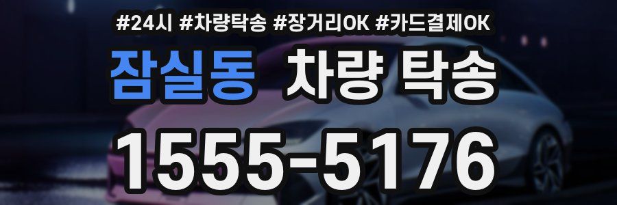 잠실동 차량 탁송