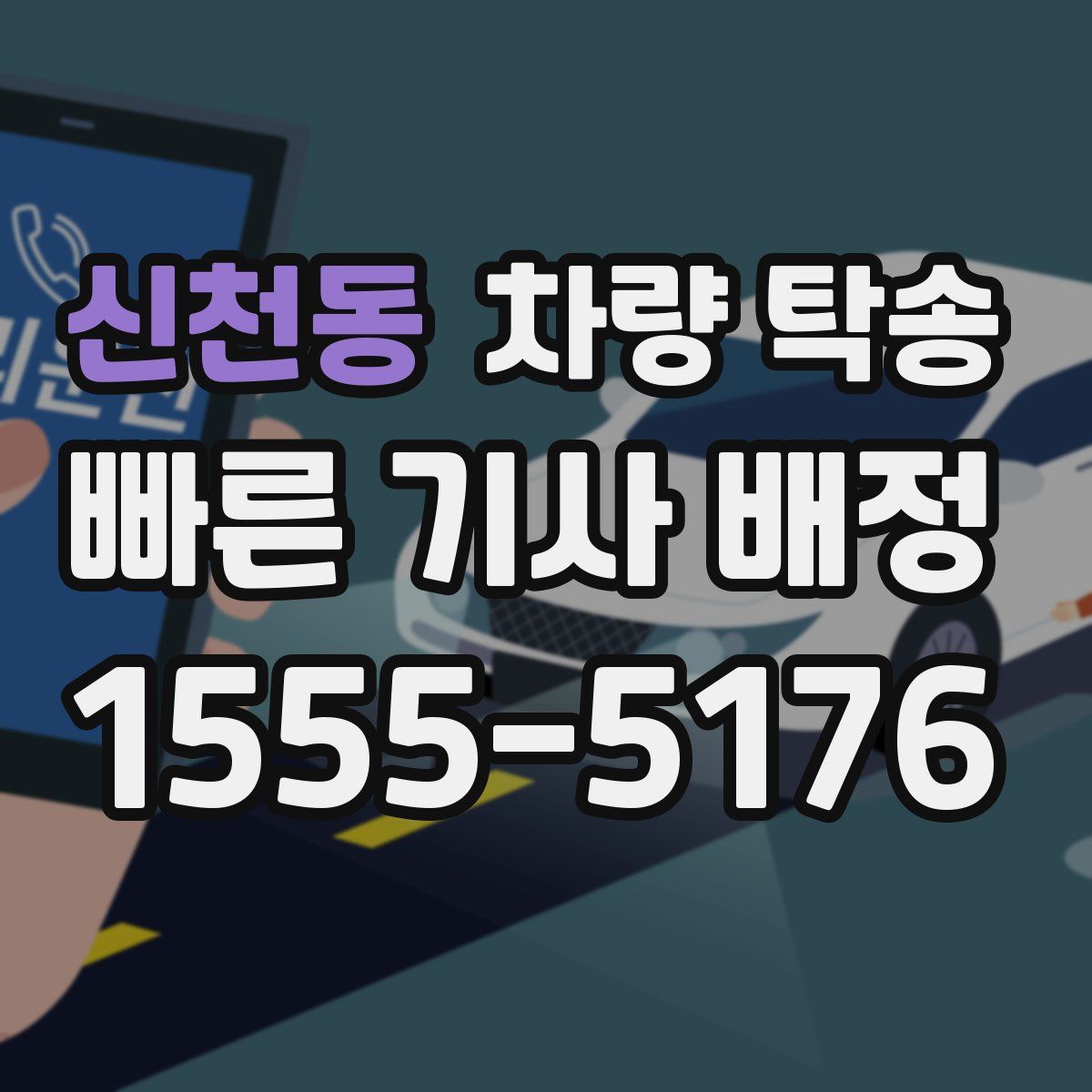 신천동 차량 탁송