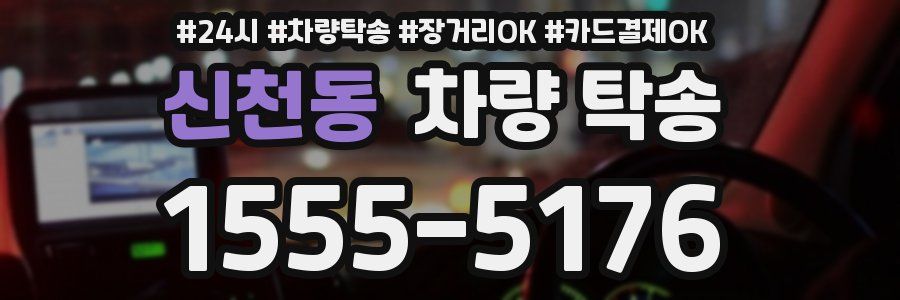 신천동 차량 탁송