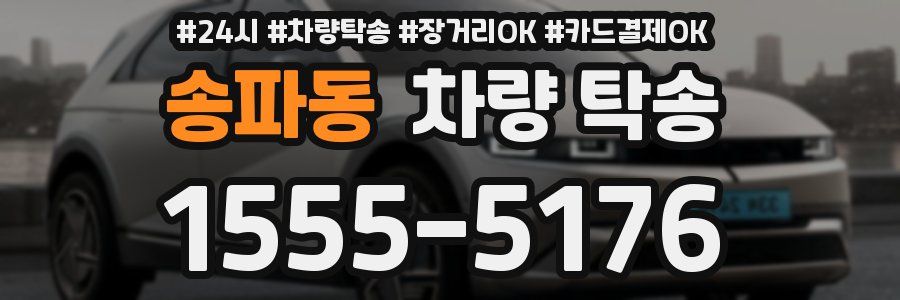 송파동 차량 탁송