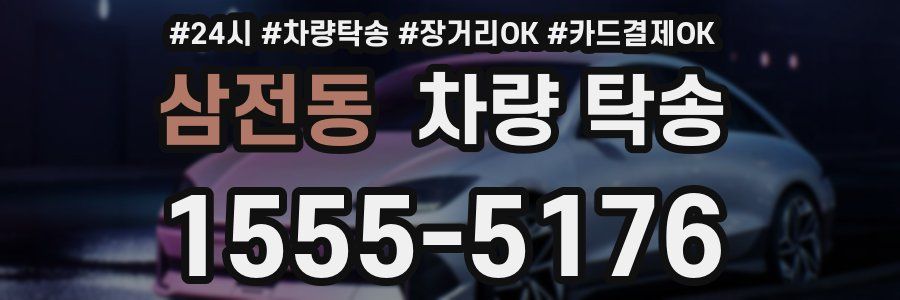 삼전동 차량 탁송