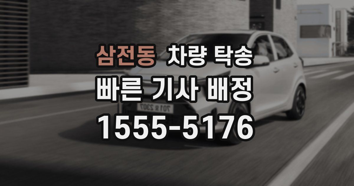 삼전동 차량 탁송