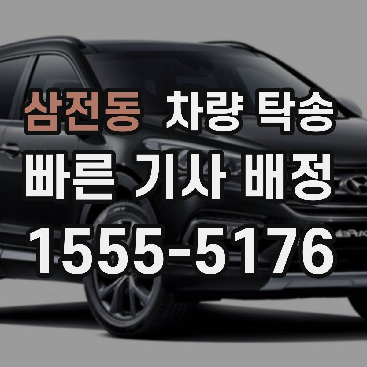 삼전동 차량 탁송