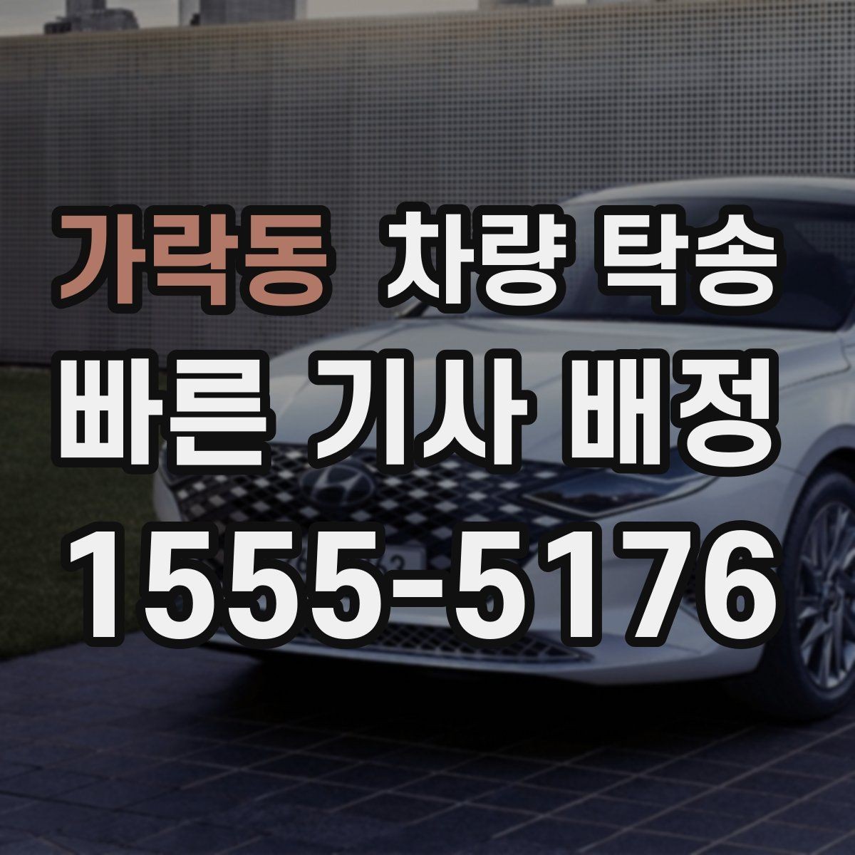 가락동 차량 탁송 렌트 만기 반납 차량 이동이 필요할 때