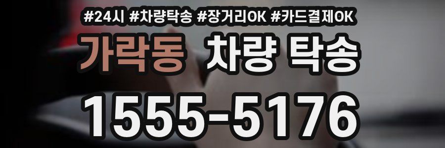 가락동 차량 탁송