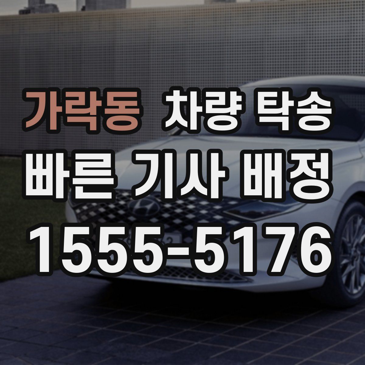 가락동 차량 탁송