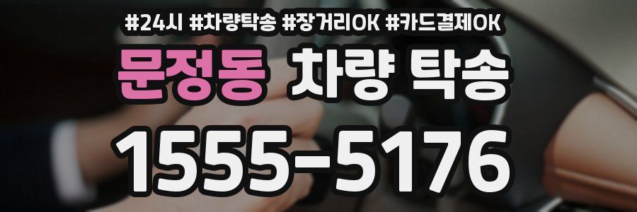 문정동 차량 탁송