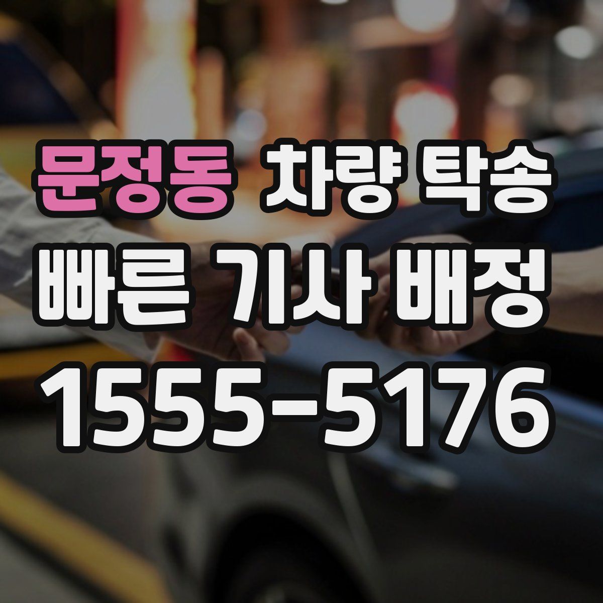 문정동 차량 탁송